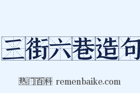 三街六巷造句是什么意思的图片